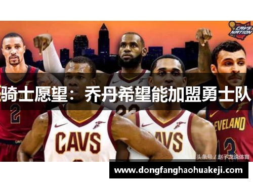 骑士愿望：乔丹希望能加盟勇士队