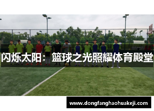 闪烁太阳：篮球之光照耀体育殿堂