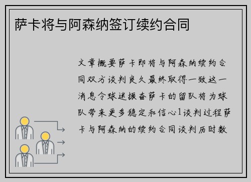 萨卡将与阿森纳签订续约合同