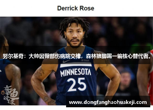 努尔基奇：大帅因臀部伤病跳交棒，森林狼脚踢一编核心替代者。