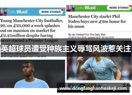 英超球员遭受种族主义辱骂风波惹关注